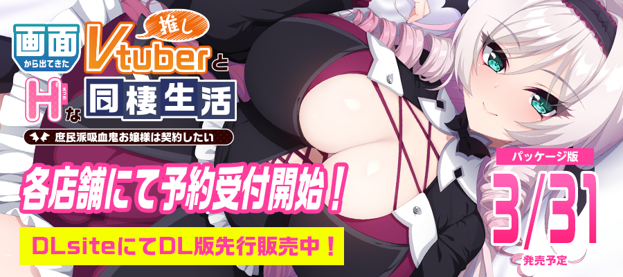 画面から出てきた推しVtuberとHな同棲生活～庶民派吸血鬼お嬢様は契約したい～