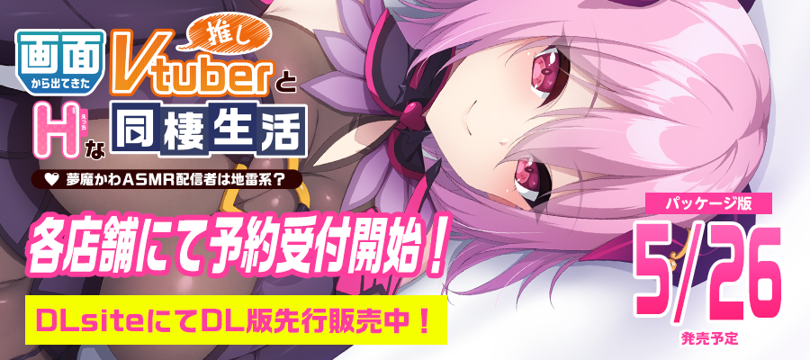 画面から出てきた推しVtuberとHな同棲生活～夢魔かわASMR配信者は地雷系？～