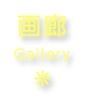 画廊